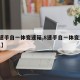 【8速手自一体变速箱,8速手自一体变速箱不足】