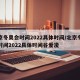 北京冬奥会时间2022具体时间/北京冬奥会时间2022具体时间谷爱凌