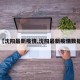 【沈阳最新疫情,沈阳最新疫情数据】