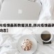 【四川疫情最新数据消息,四川疫情最新消息实时动态】