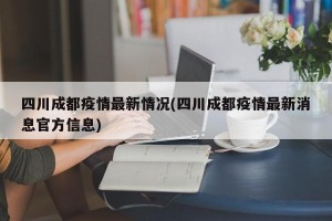 四川成都疫情最新情况(四川成都疫情最新消息官方信息)