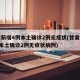 甘肃新增4例本土确诊2例无症状(甘肃新增4例本土确诊2例无症状病例)