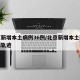 北京新增本土病例36例/北京新增本土确诊病例轨迹