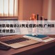 广州新增确诊21例无症状8例(广州新增1例无症状感)