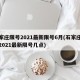 石家庄限号2021最新限号6月(石家庄限号2021最新限号几点)