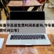 【今年春节高速免费时间表查询,今年春节高速免费时间公布】