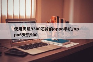 使用天玑9300芯片的oppo手机/oppo6天玑900