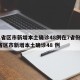 31省区市新增本土确诊48例在7省份/31省区市新增本土确诊48 例