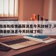 【河南南阳疫情最新消息今天封城了,河南南阳疫情最新消息今天封城了吗】