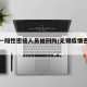 无锡一阳性密接人员被刑拘/无锡疫情密切接触者