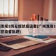 广州发现1例无症状感染者(广州发现1例无症状感染者轨迹)