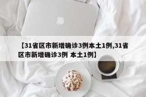 【31省区市新增确诊3例本土1例,31省区市新增确诊3例 本土1例】