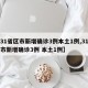 【31省区市新增确诊3例本土1例,31省区市新增确诊3例 本土1例】