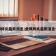 盘锦肺炎最新消息/盘锦肺炎最新消息今天
