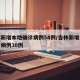 吉林新增本地确诊病例54例/吉林新增本地确诊病例30例