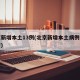 北京新增本土13例(北京新增本土病例行动轨迹)