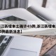 【浙江新增本土确诊45例,浙江新增本土确诊45例最新消息】