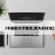 【中国新大学集团,新大的校训】