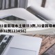 【31省新增本土确诊3例,31省新增本土确诊31例123456】