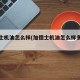 加德士机油怎么样(加德士机油怎么样多少钱)