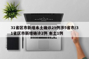 31省区市新增本土确诊29例涉5省市/31省区市新增确诊2例 本土1例