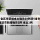 31省区市新增本土确诊29例涉5省市/31省区市新增确诊2例 本土1例