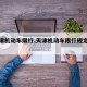 【天津机动车限行,天津机动车限行规定时间表】