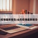 山东疫情最新报告/山东疫情最新报告今天