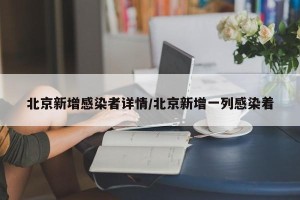 北京新增感染者详情/北京新增一列感染着