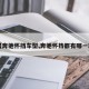 【奔驰怀挡车型,奔驰怀挡都有哪一款】