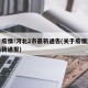 关于疫情!河北2市最新通告(关于疫情河北省最新通报)