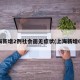 上海新增2例社会面无症状(上海新增6人)