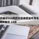 19天确诊810例西安疫情感染咋发生/西安病例确诊 14日