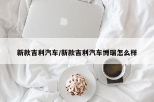 新款吉利汽车/新款吉利汽车博瑞怎么样
