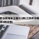 江苏昨日新增本土确诊3例(江苏昨日新增本土确诊3例详情)