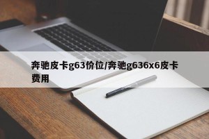 奔驰皮卡g63价位/奔驰g636x6皮卡费用