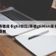 奔驰皮卡g63价位/奔驰g636x6皮卡费用