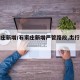 石家庄新增/石家庄新增严管路段,出行请注意!