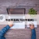 今日平南网(今曰平南网)