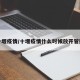 十堰疫情/十堰疫情什么时候放开管控