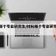 材料哪个专业研究生/材料哪个专业研究生好考