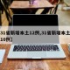 【31省新增本土12例,31省新增本土确诊10例】