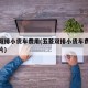五菱双排小货车费用(五菱双排小货车费用参数图片)