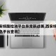 【西安核酸检测平台异常新进展,西安核酸检测应急平台查询】