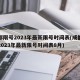 成都限号2023年最新限号时间表(成都限号2023年最新限号时间表8月)