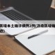 济南新增本土确诊病例2例(济南新增确诊病例轨迹)