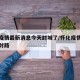 怀化疫情最新消息今天封城了/怀化疫情最新消息封路