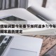 防控措施调整今年春节如何返乡?/今年春节返乡国家最新规定
