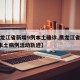 【黑龙江省新增9例本土确诊,黑龙江省新增8例本土病例活动轨迹】