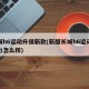 长城h6运动升级新款(新版长城h6运动版动力怎么样)